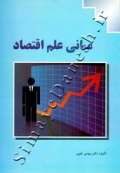 مبانی علم اقتصاد