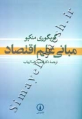 مبانی علم اقتصاد