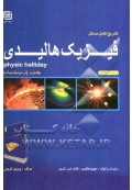 تشریح کامل مسائل فیزیک هالیدی ( جلد دوم - ترمودینامیک )