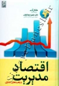 اقتصاد مدیریت و راهبردی تجاری ( ویراست ششم )