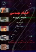 اقتصاد مهندسی ( نظریه ها و کاربردها )