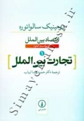 اقتصاد بین الملل 1 ( تجارت بین الملل - ویراست نهم )