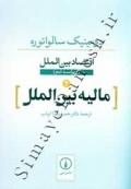 اقتصاد بین الملل 2 ( مالیه بین الملل - ویراست نهم )