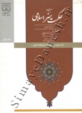 سیری در حکمت هنر اسلامی از نمایش تا معماری