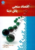 اقتصاد سنجی پانل دیتا