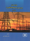 حل المسائل بررسی سیستم های قدرت ( جلد دوم )