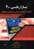 بازاریابی 4,0 (حرکت از بازاریابی سنتی به بازاریابی دیجیتالی)