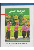 جغرافیای انسانی ( چشم اندازهای فعالیت های انسانی - جلد اول )