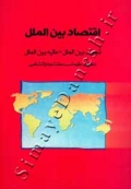 اقتصاد بین الملل ( تجارت بین الملل - مالیه بین الملل )