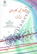 اقتصاد سنجی کاربردی (پیشرفته)