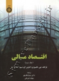 اقتصاد مالی (جلد دوم)
