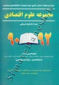 مجموعه سوالات کنکور دکتری (نیمه متمرکز) دانشگاه های سراسری - مجموعه علوم اقتصادی