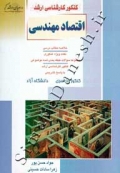 کنکور کارشناسی ارشد - اقتصاد مهندسى