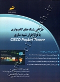 طراحی شبکه های کامپیوتری با نرم افزار شبیه سازی ( Cisco Packet Tracer )