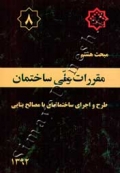 مبحث هشتم (طرح و اجرای ساختمانهای با مصالح بنایی) - 1392