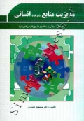 مدیریت منابع (سرمایه) انسانی
