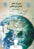 مدیریت منابع انسانی بین الملل (نظریه و عمل)