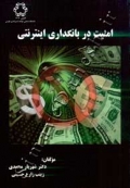 امنیت در بانکداری اینترنتی