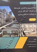 بودجه ریزی و کنترل هزینه ها در شرکت ملی گاز ایران با رویکرد خصوصی سازی