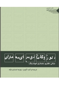 دلوز و گاتاری برای معماران ( مبانی نظری معماری فولدینگ )