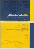 کتاب معادلات دیفرانسیل تصادفی ( کاربرد الگوها و روشهای عددی در ریاضیات مالی )