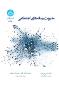 مدیریت رسانه های اجتماعی
