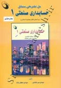 حل تشریحی مسائل حسابداری صنعتی 1