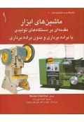 ماشین های ابزار ( مقدمه ای بر دستگاه های تولیدی با براده برداری و بدون براده برداری )