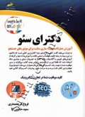 دکترای سئو آموزش صفر تا صد بهینه سازی سایت برای موتورهای جستجو