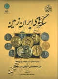 سکه های ایران زمین