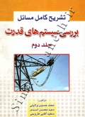 تشریح کامل مسائل بررسی سیستم های قدرت (جلد دوم)