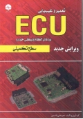 تعمیر و عیب یابی ECU بردهای الکترونیکی خودرو ( سطح تکمیلی )