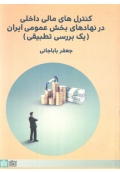 کنترل های مالی داخلی در نهادهای بخش عمومی ایران ( یک بررسی تطبیقی )