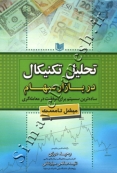 تحلیل تکنیکال در بازار سهام ساده ترین سیستم برای موفقیت در معامله گری