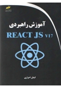 آموزش راهبردی React JS v17