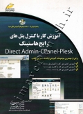 آموزش کار با کنترل پنل های رایج هاستینگ Direct Admin - Cpanel - Plesk