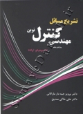 تشریح مسائل مهندسی کنترل نوین (ویرایش پنجم) کاتسوهیکو اوگاتا