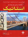 مکانیک برداری برای مهندسان استاتیک ( جلد اول - ویراست دهم SI )