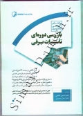 راهنمای آموزشی و تصویری بازرسی دوره ای تاسیسات برقی