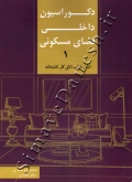 دکوراسیون داخلی فضای مسکونی ( جلد اول )