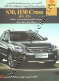 آشنایی عیب یابی سیستم های انژکتوری، مولتی پلکس و الکترونیک خودروهای دانگ فنگ H30 Cross و S30