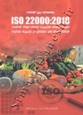 راهنمای بین المللی ISO 22000:2018