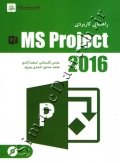 راهنمای کاربردی MS PROJECT 2016