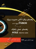 راهنمای پیکره دانش مدیریت پروژه PMBOK نسخه ششم و راهنمای عملی چابک  AGILE Practice Guide