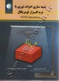 شبیه سازی ادوات نوری با نرم افزار لومریکال FDTD Solutions