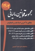 مجموعه قوانین مالیاتی 1402 ( مطابق با آخرین اصلاحات و الحاقیات )