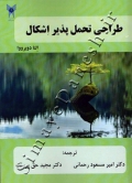 طراحی تحمل پذیر اشکال