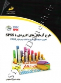 طرح آزمایش های کاربردی با SPSS