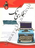 راهنمای آموزشی فارسی تک