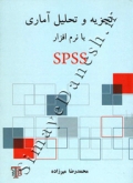 تجزیه و تحلیل آماری با نرم افزار SPSS